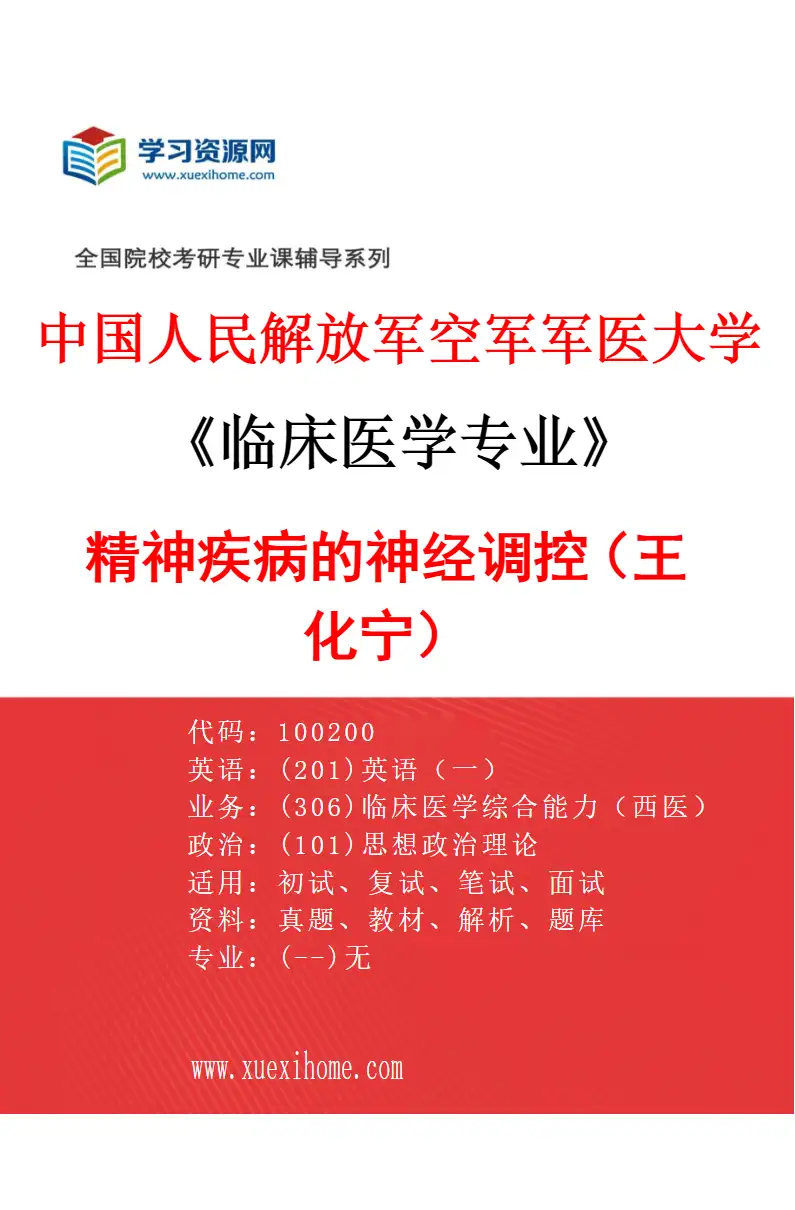 2027年中国人民解放军空军军医大学临床医学专业（70）精神疾病的神经调控（王化宁）研究方向考研资料