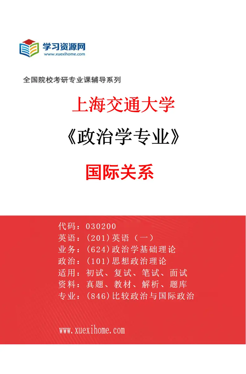 2027年上海交通大学政治学专业（03）国际关系研究方向考研资料