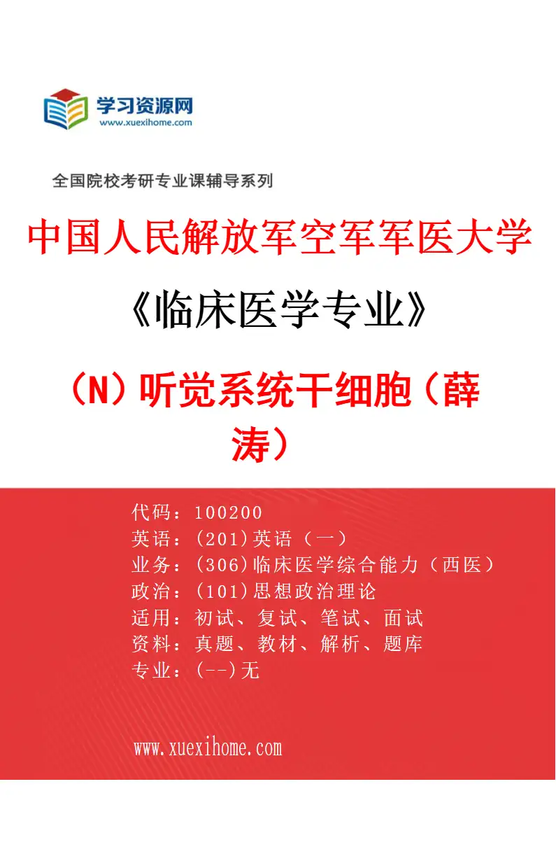 2027年中国人民解放军空军军医大学临床医学专业（N1）听觉系统干细胞（薛涛）研究方向考研资料
