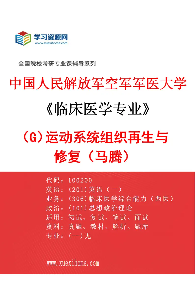 2027年中国人民解放军空军军医大学临床医学专业（G2）运动系统组织再生与修复（马腾）研究方向考研资料
