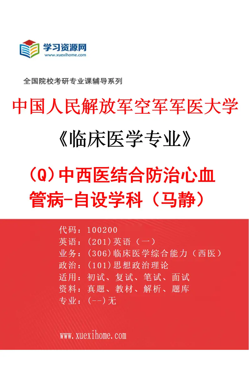 2027年中国人民解放军空军军医大学临床医学专业（Q8）中西医结合防治心血管病-自设学科（马静）研究方向考研资料