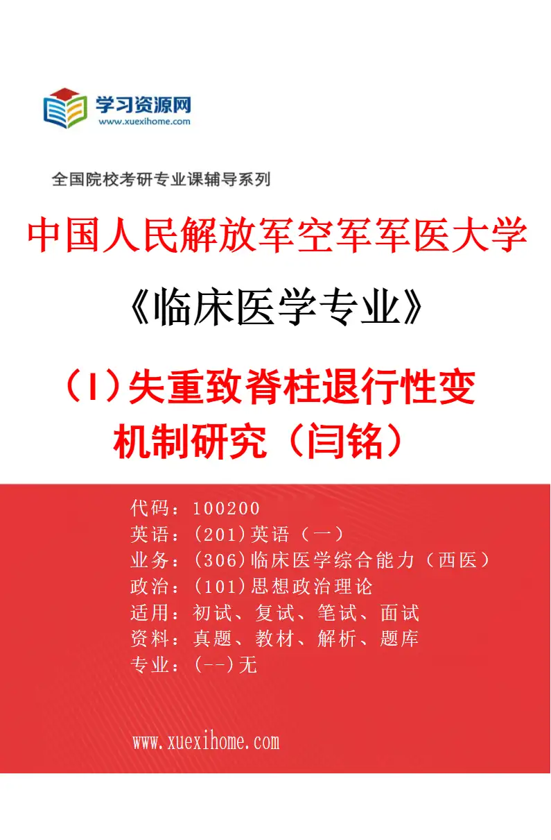 2027年中国人民解放军空军军医大学临床医学专业（I4）失重致脊柱退行性变机制研究（闫铭）研究方向考研资料