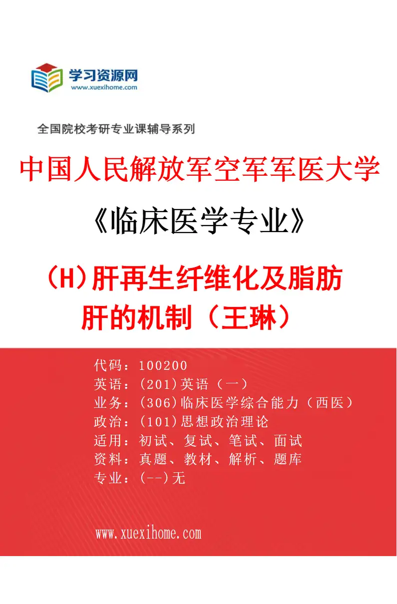 2027年中国人民解放军空军军医大学临床医学专业（H5）肝再生纤维化及脂肪肝的机制（王琳）研究方向考研资料