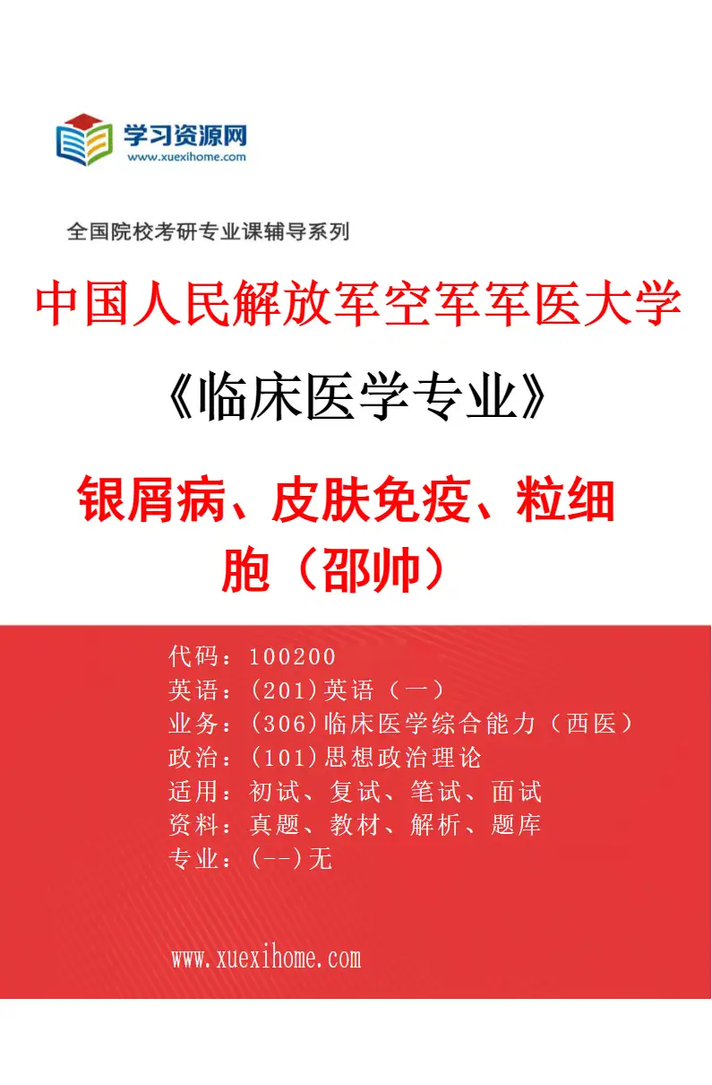 2027年中国人民解放军空军军医大学临床医学专业（83）银屑病、皮肤免疫、粒细胞（邵帅）研究方向考研资料
