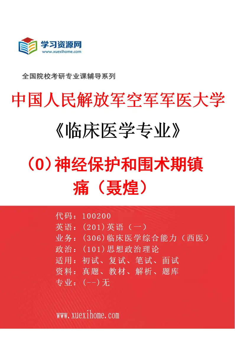 2027年中国人民解放军空军军医大学临床医学专业（O6）神经保护和围术期镇痛（聂煌）研究方向考研资料