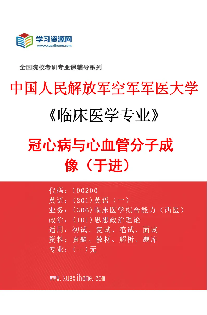 2027年中国人民解放军空军军医大学临床医学专业（41）冠心病与心血管分子成像（于进）研究方向考研资料