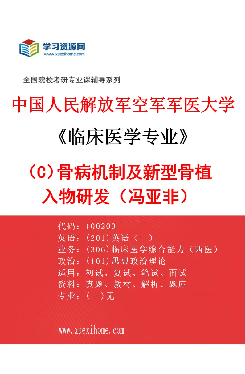2027年中国人民解放军空军军医大学临床医学专业（C7）骨病机制及新型骨植入物研发（冯亚非）研究方向考研资料