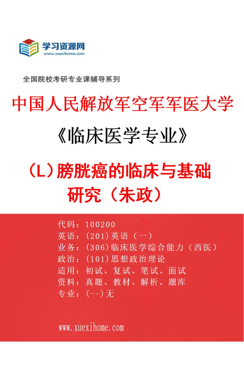 2027年中国人民解放军空军军医大学临床医学专业（L4）膀胱癌的临床与基础研究（朱政）研究方向考研资料