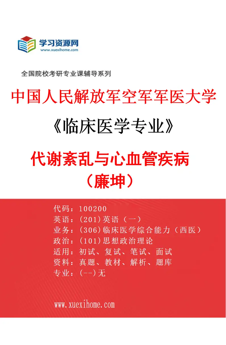 2027年中国人民解放军空军军医大学临床医学专业（15）代谢紊乱与心血管疾病（廉坤）研究方向考研资料