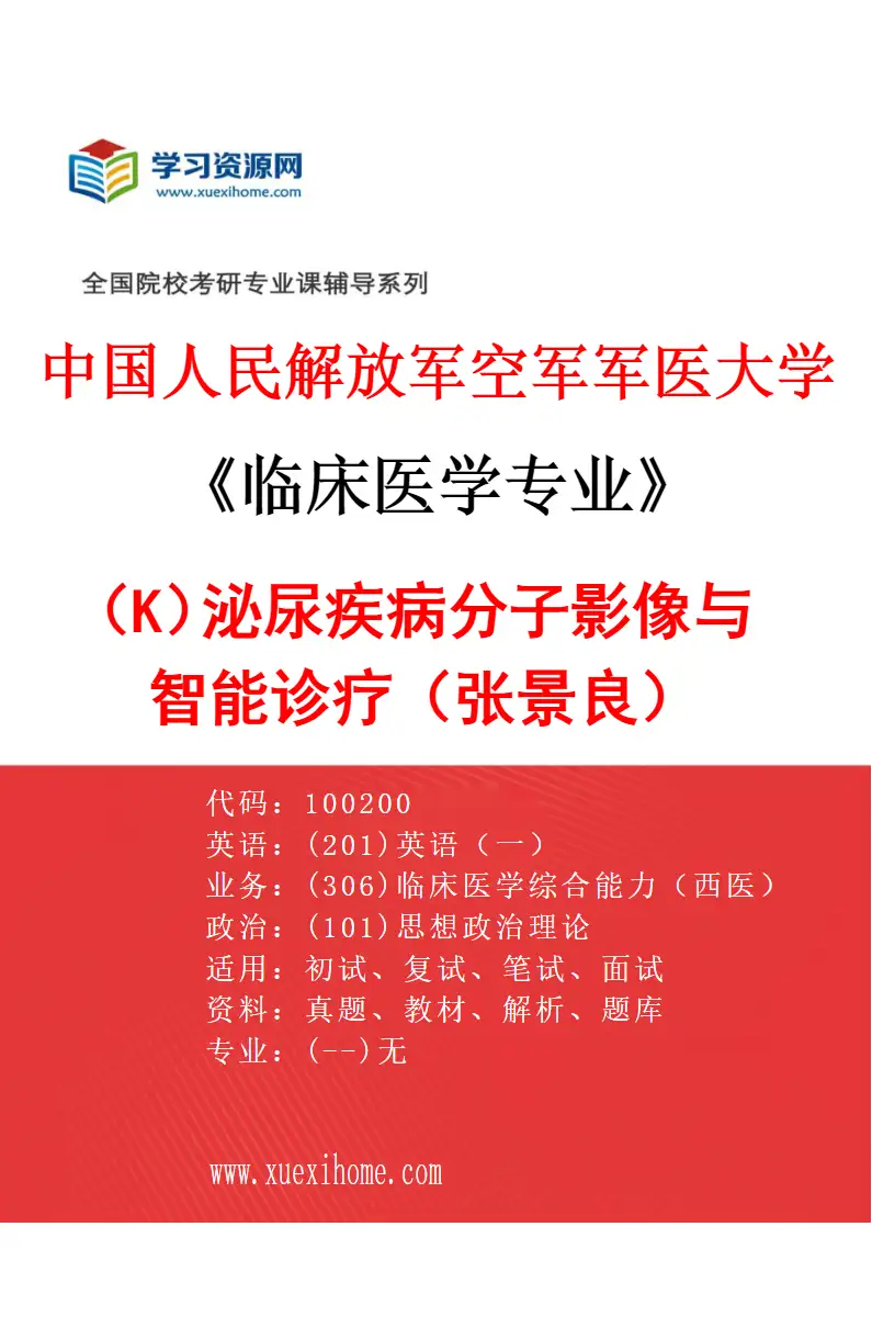 2027年中国人民解放军空军军医大学临床医学专业（K5）泌尿疾病分子影像与智能诊疗（张景良）研究方向考研资料