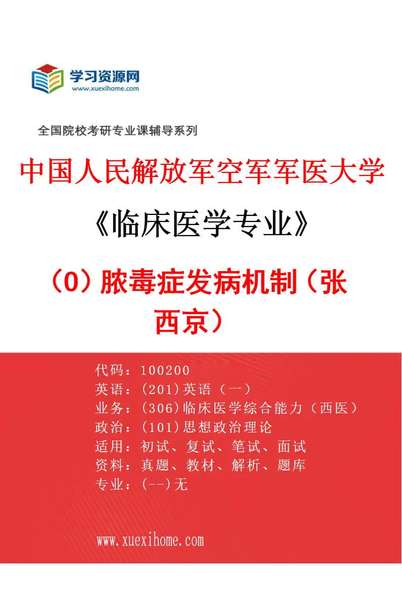2027年中国人民解放军空军军医大学临床医学专业（O9）脓毒症发病机制（张西京）研究方向考研资料