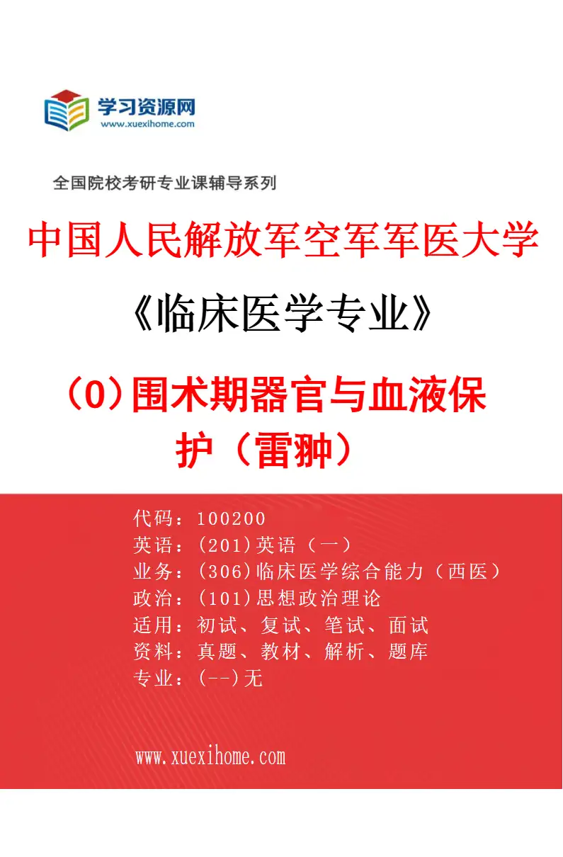 2027年中国人民解放军空军军医大学临床医学专业（O3）围术期器官与血液保护（雷翀）研究方向考研资料
