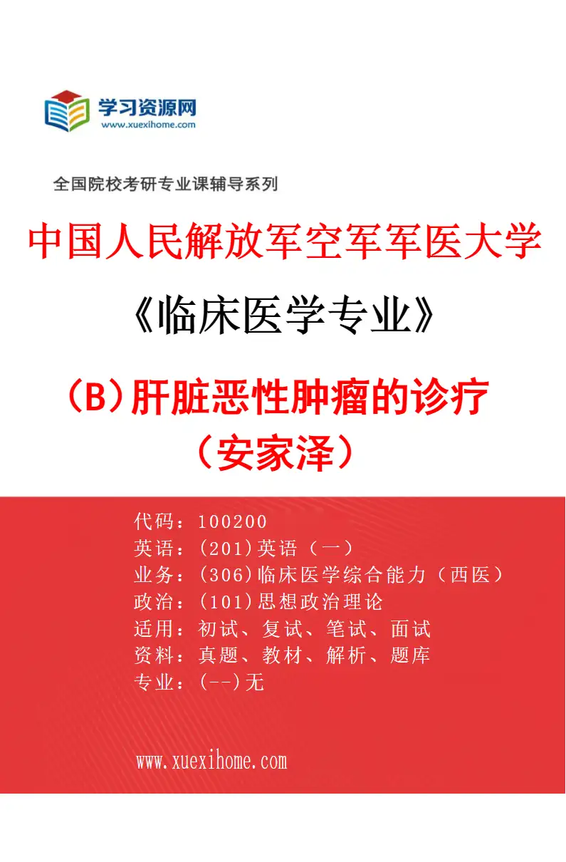 2027年中国人民解放军空军军医大学临床医学专业（B3）肝脏恶性肿瘤的诊疗（安家泽）研究方向考研资料
