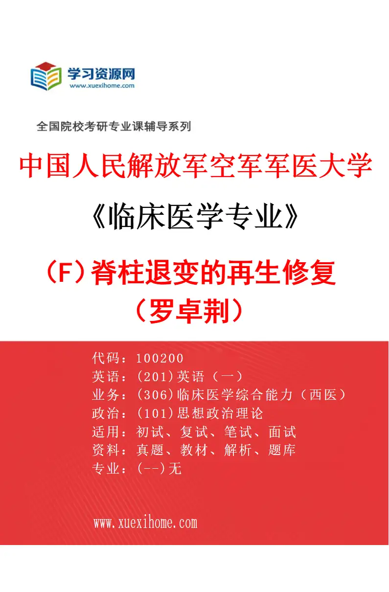 2027年中国人民解放军空军军医大学临床医学专业（F9）脊柱退变的再生修复（罗卓荆）研究方向考研资料