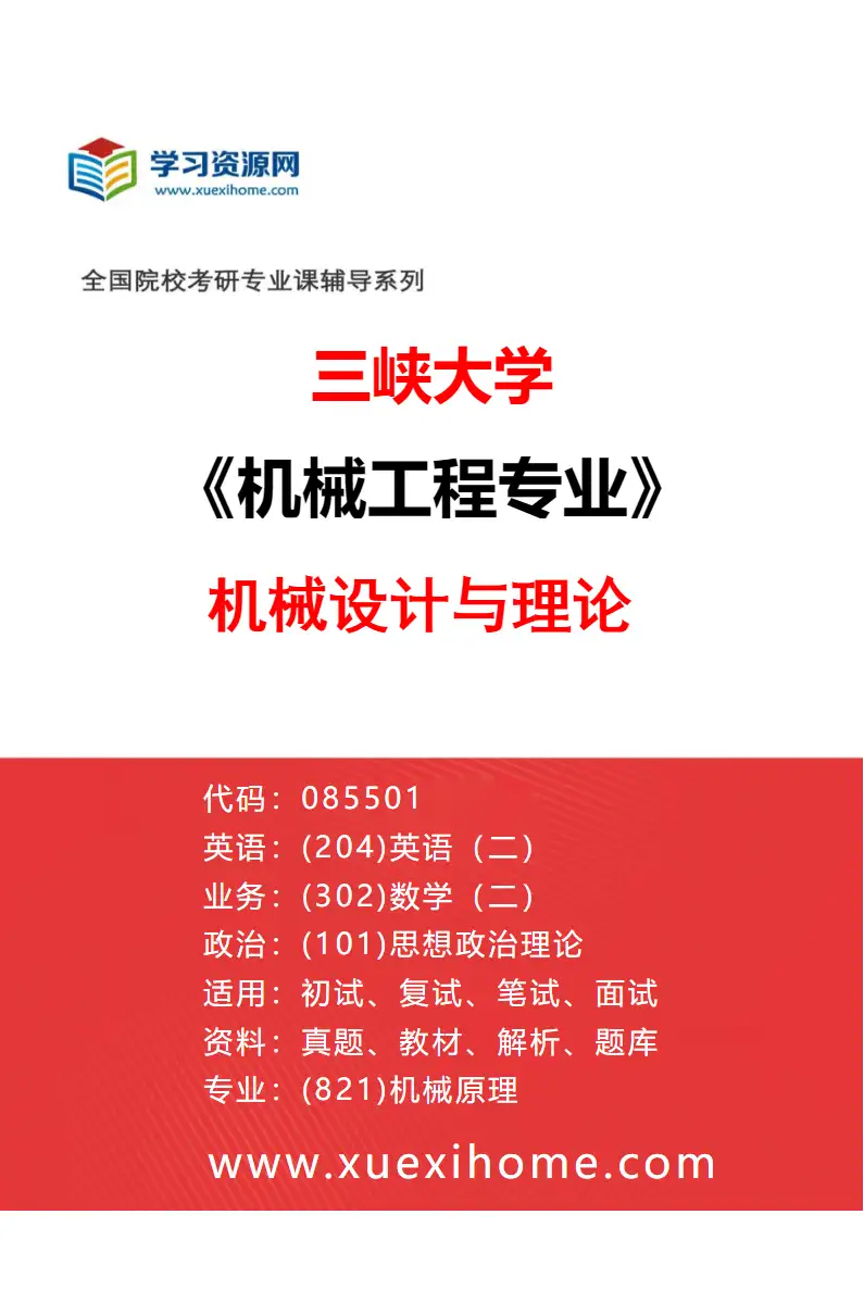 2027年三峡大学机械工程专业（03）机械设计与理论研究方向考研资料