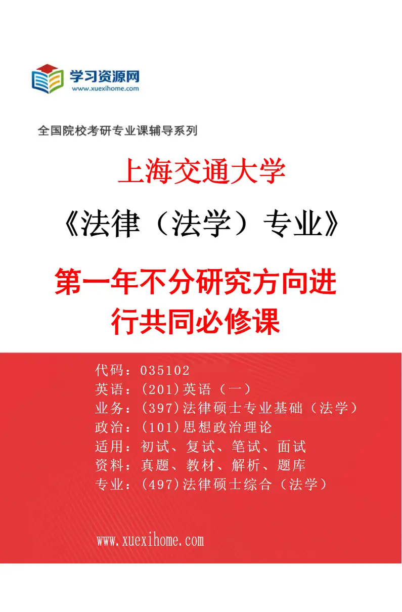 2027年上海交通大学法律（法学）专业（01）第一年不分研究方向进行共同必修课研究方向考研资料