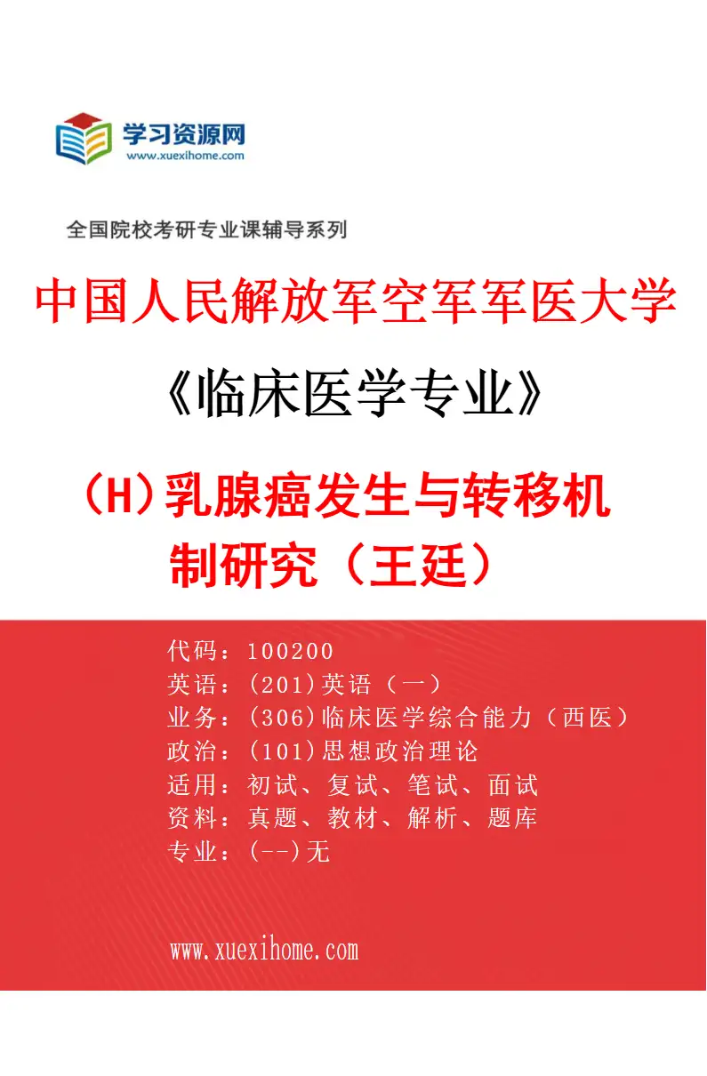 2027年中国人民解放军空军军医大学临床医学专业（H6）乳腺癌发生与转移机制研究（王廷）研究方向考研资料