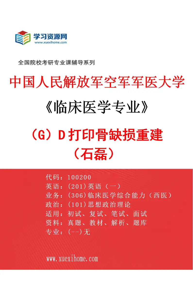 2027年中国人民解放军空军军医大学临床医学专业（G5）3D打印骨缺损重建（石磊）研究方向考研资料