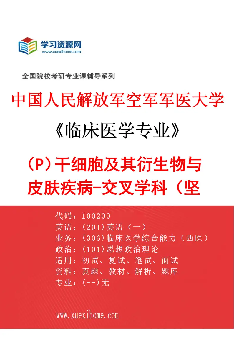 2027年中国人民解放军空军军医大学临床医学专业（P6）干细胞及其衍生物与皮肤疾病-交叉学科（坚哲）研究方向考研资料