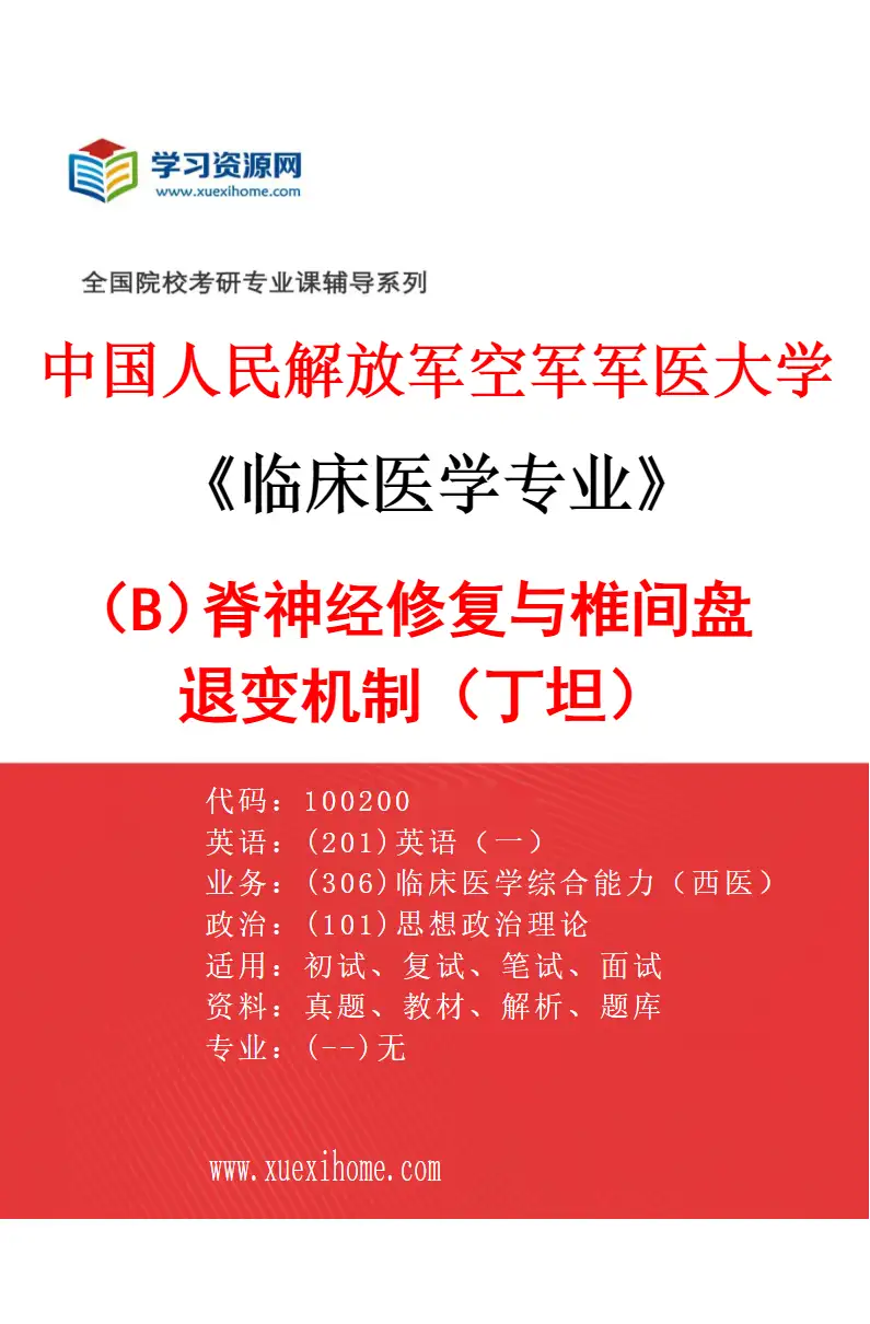 2027年中国人民解放军空军军医大学临床医学专业（B8）脊神经修复与椎间盘退变机制（丁坦）研究方向考研资料