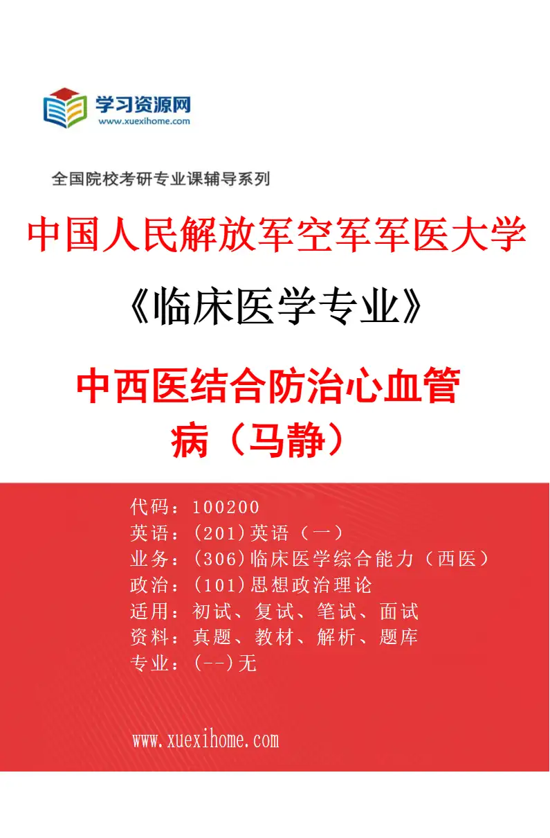 2027年中国人民解放军空军军医大学临床医学专业（21）中西医结合防治心血管病（马静）研究方向考研资料