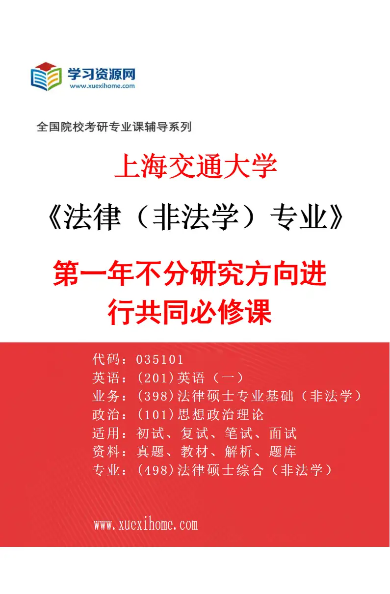 2027年上海交通大学法律（非法学）专业（01）第一年不分研究方向进行共同必修课研究方向考研资料