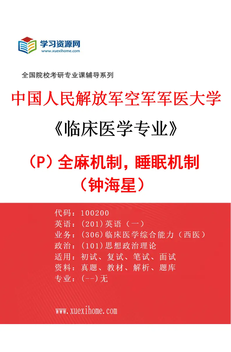 2027年中国人民解放军空军军医大学临床医学专业（P2）全麻机制，睡眠机制（钟海星）研究方向考研资料