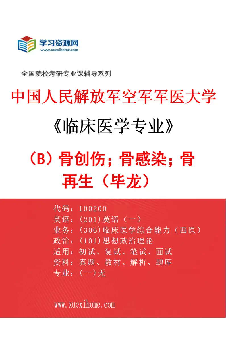 2027年中国人民解放军空军军医大学临床医学专业（B4）骨创伤；骨感染；骨再生（毕龙）研究方向考研资料