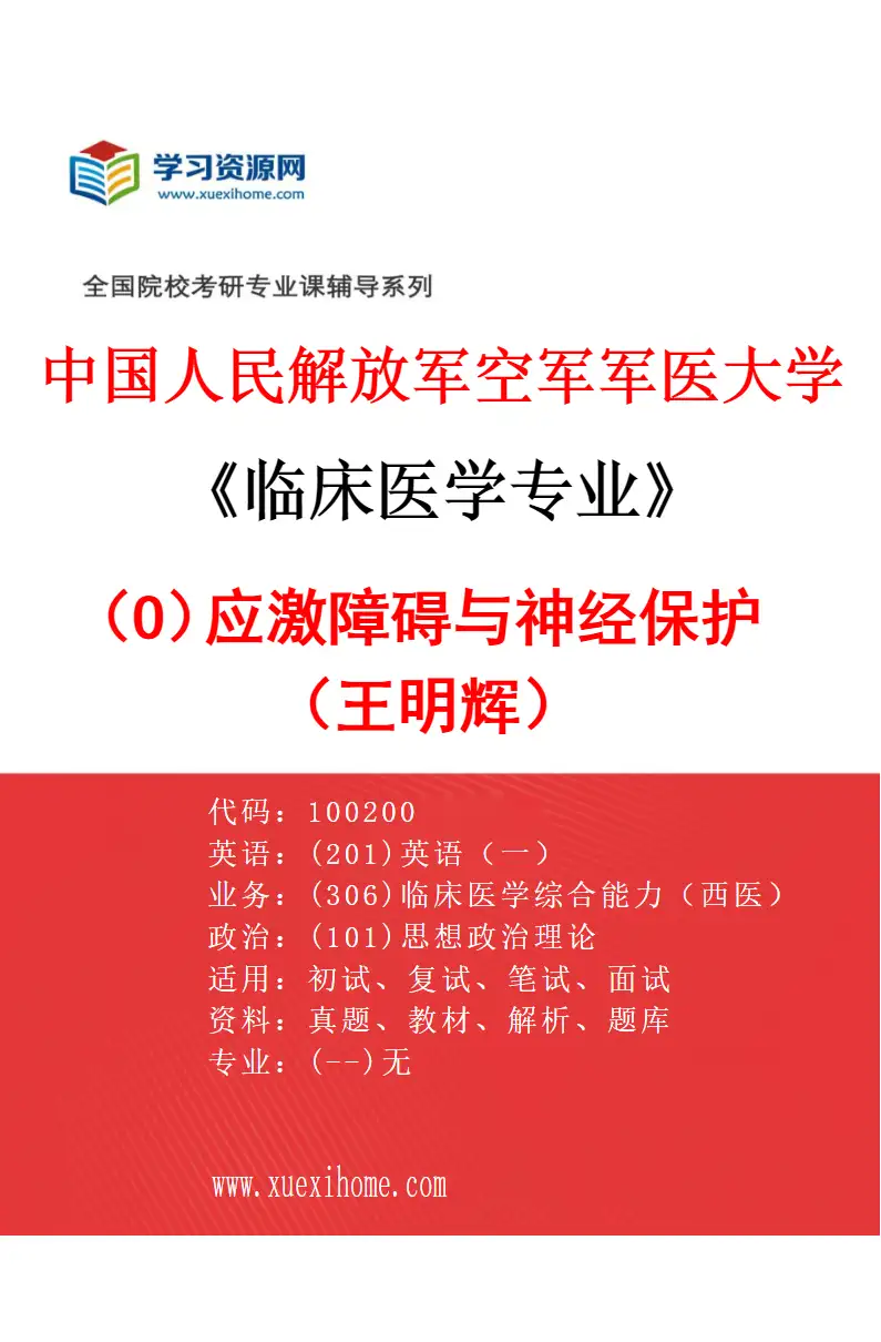 2027年中国人民解放军空军军医大学临床医学专业（O7）应激障碍与神经保护（王明辉）研究方向考研资料