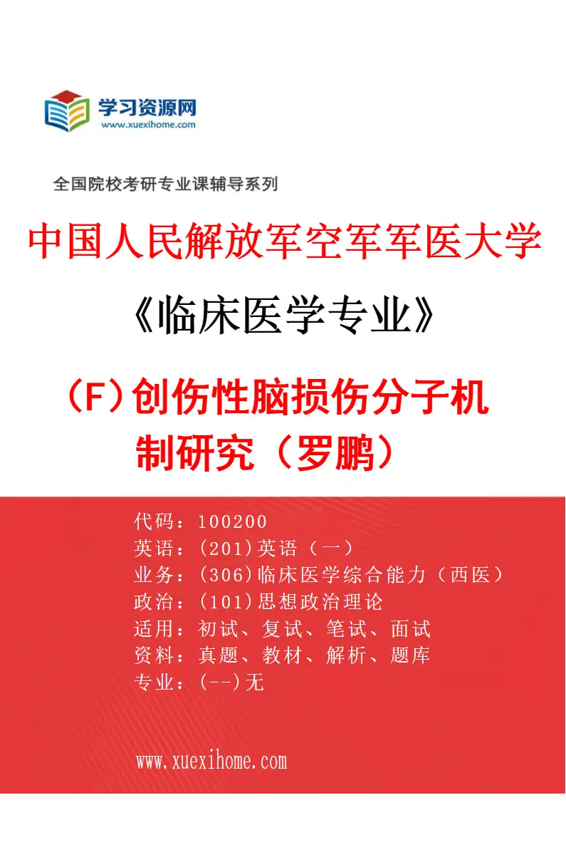 2027年中国人民解放军空军军医大学临床医学专业（F8）创伤性脑损伤分子机制研究（罗鹏）研究方向考研资料