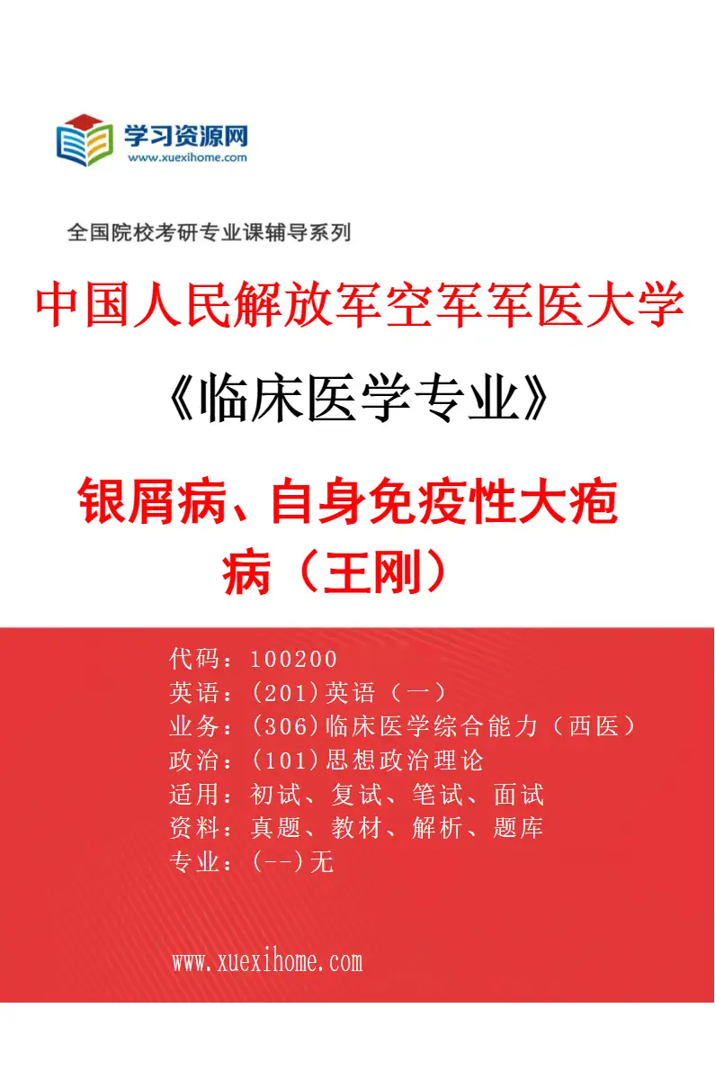 2027年中国人民解放军空军军医大学临床医学专业（86）银屑病、自身免疫性大疱病（王刚）研究方向考研资料