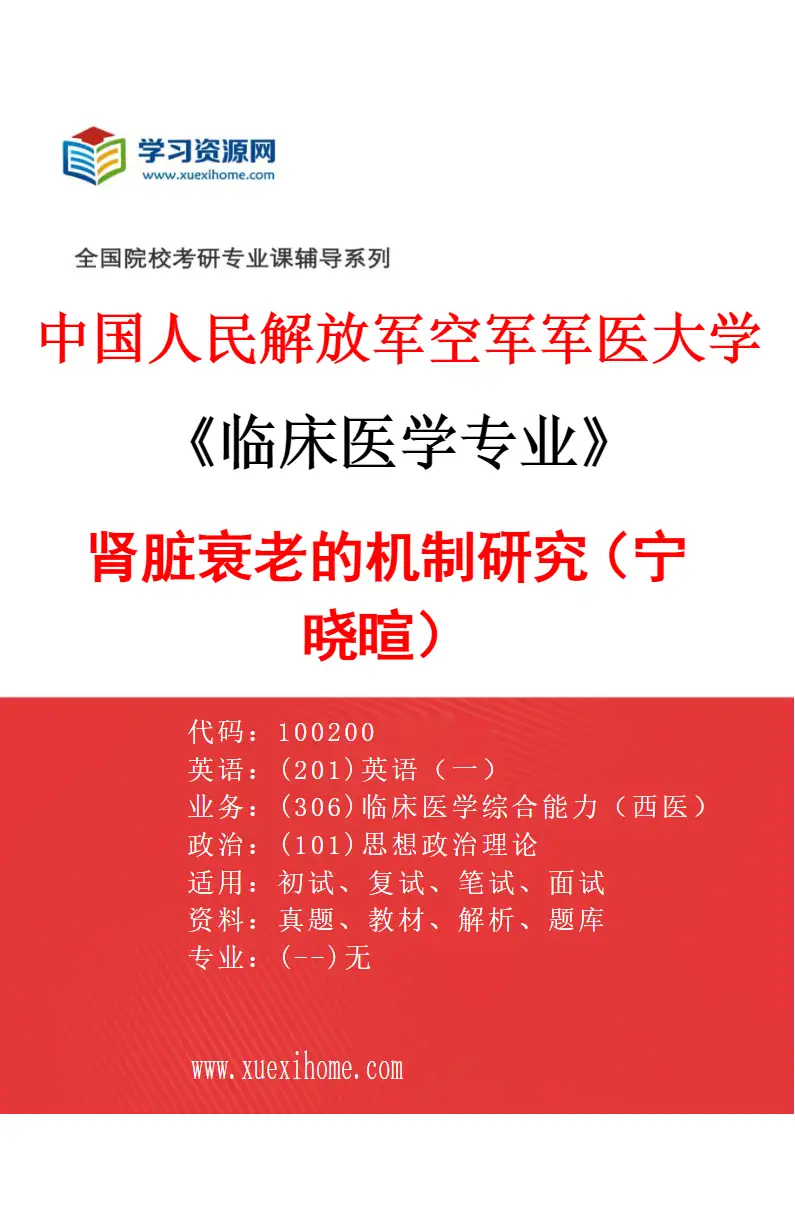 2027年中国人民解放军空军军医大学临床医学专业（54）肾脏衰老的机制研究（宁晓暄）研究方向考研资料