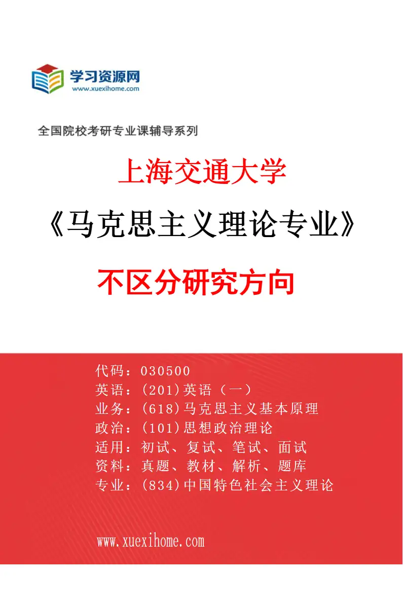 2027年上海交通大学马克思主义理论专业（01）不区分研究方向研究方向考研资料