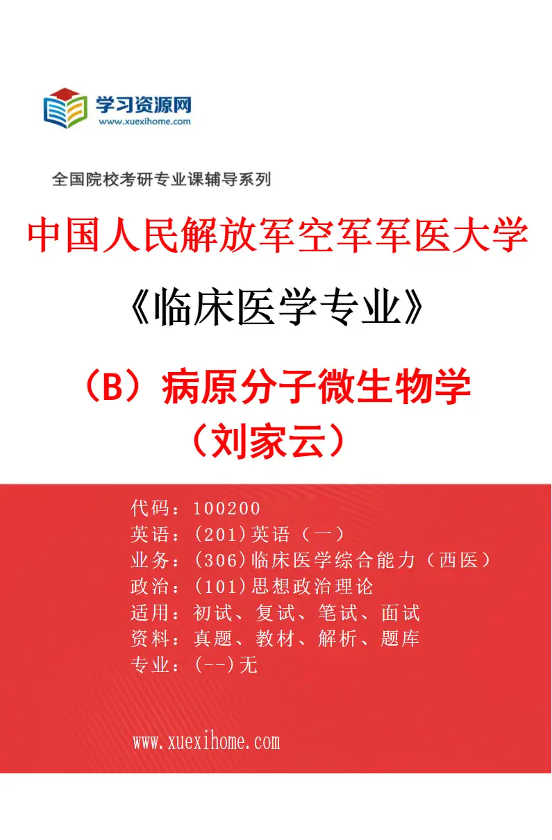 2027年中国人民解放军空军军医大学临床医学专业（B1）病原分子微生物学（刘家云）研究方向考研资料