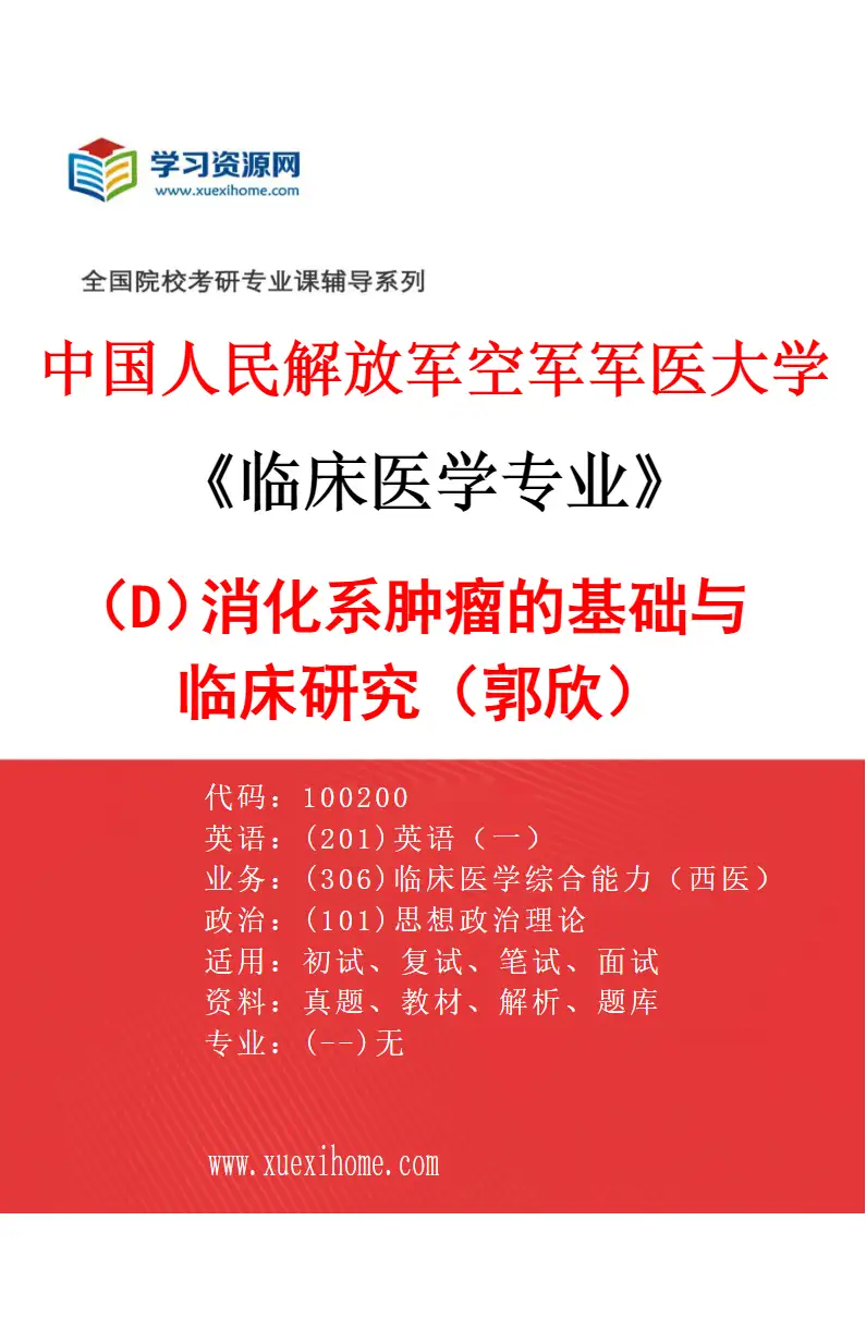 2027年中国人民解放军空军军医大学临床医学专业（D2）消化系肿瘤的基础与临床研究（郭欣）研究方向考研资料