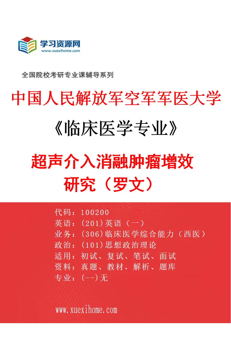 2027年中国人民解放军空军军医大学临床医学专业（94）超声介入消融肿瘤增效研究（罗文）研究方向考研资料