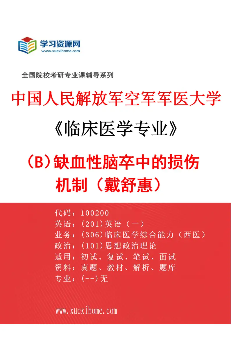 2027年中国人民解放军空军军医大学临床医学专业（B7）缺血性脑卒中的损伤机制（戴舒惠）研究方向考研资料
