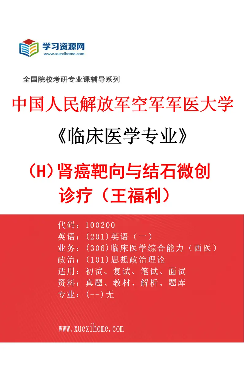 2027年中国人民解放军空军军医大学临床医学专业（H3）肾癌靶向与结石微创诊疗（王福利）研究方向考研资料