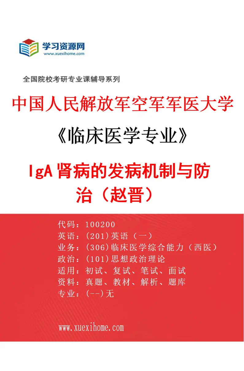 2027年中国人民解放军空军军医大学临床医学专业（46）IgA肾病的发病机制与防治（赵晋）研究方向考研资料
