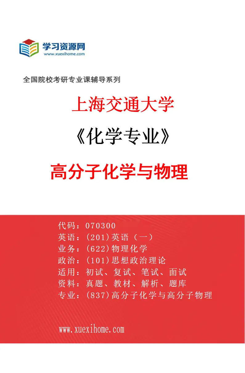 2027年上海交通大学化学专业（06）高分子化学与物理研究方向考研资料