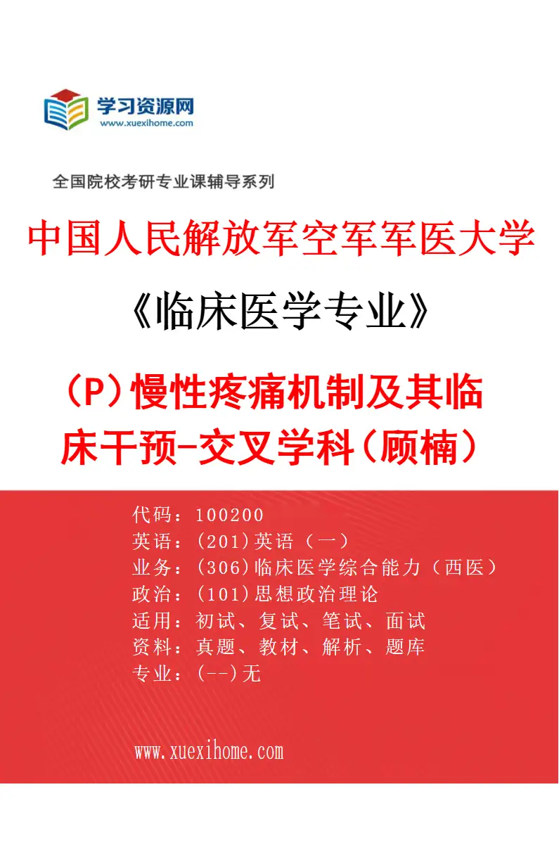 2027年中国人民解放军空军军医大学临床医学专业（P4）慢性疼痛机制及其临床干预-交叉学科（顾楠）研究方向考研资料