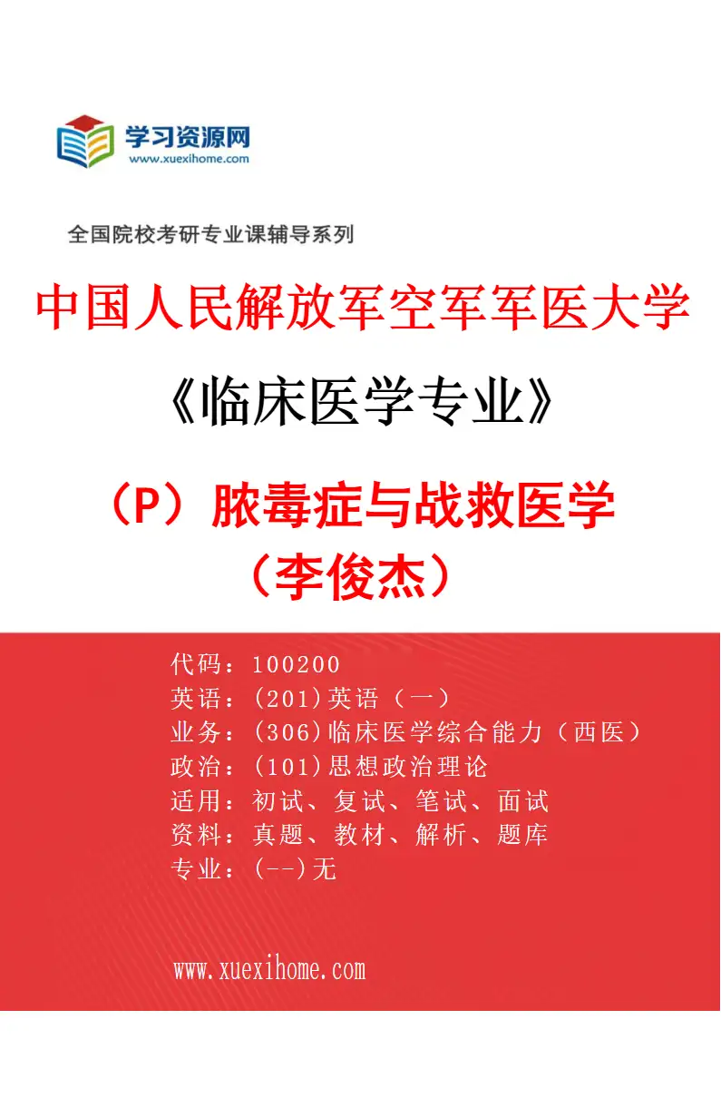 2027年中国人民解放军空军军医大学临床医学专业（P3）脓毒症与战救医学（李俊杰）研究方向考研资料