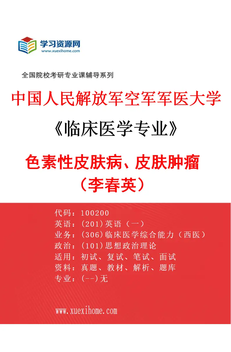2027年中国人民解放军空军军医大学临床医学专业（79）色素性皮肤病、皮肤肿瘤（李春英）研究方向考研资料