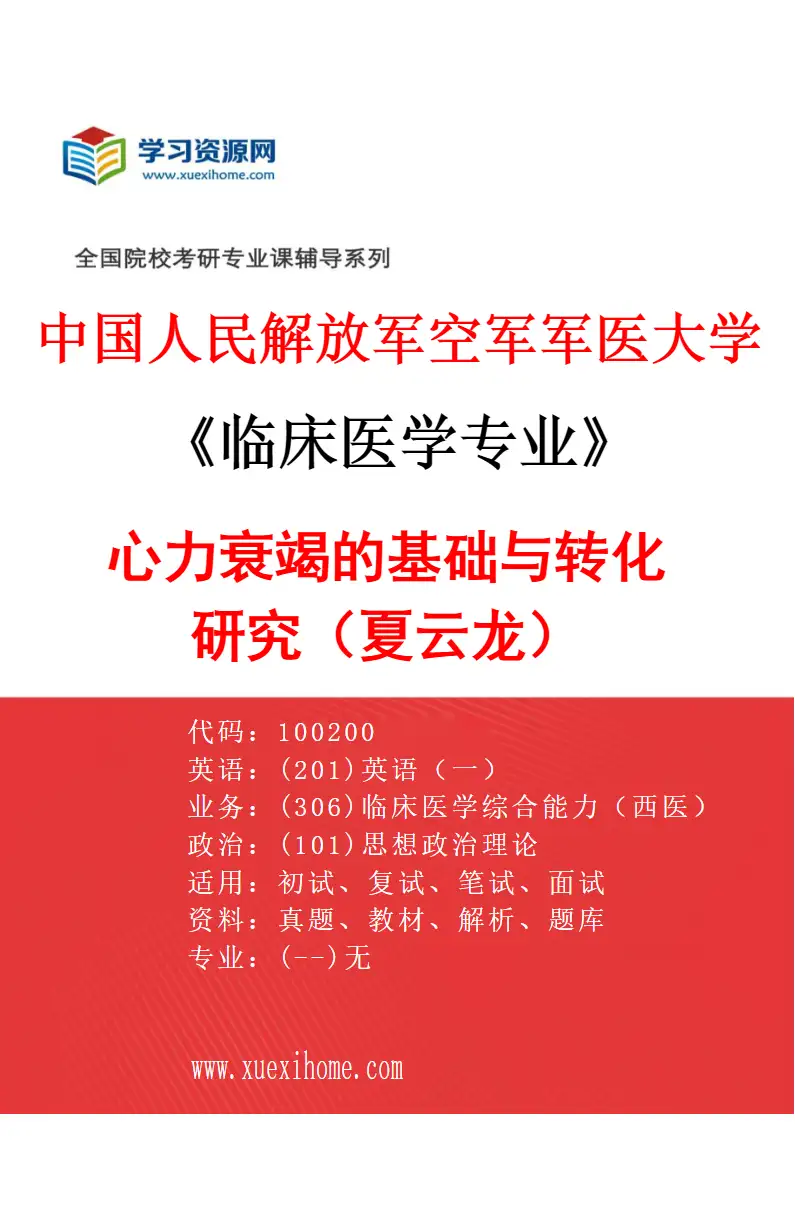 2027年中国人民解放军空军军医大学临床医学专业（37）心力衰竭的基础与转化研究（夏云龙）研究方向考研资料