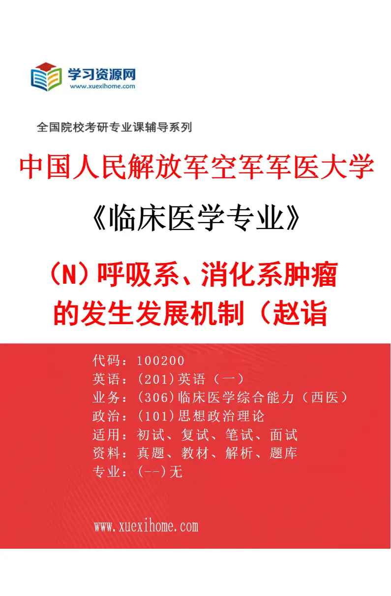 2027年中国人民解放军空军军医大学临床医学专业（N5）呼吸系、消化系肿瘤的发生发展机制（赵诣林）研究方向考研资料