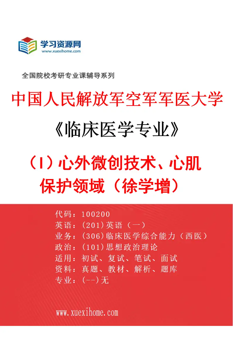 2027年中国人民解放军空军军医大学临床医学专业（I3）心外微创技术、心肌保护领域（徐学增）研究方向考研资料