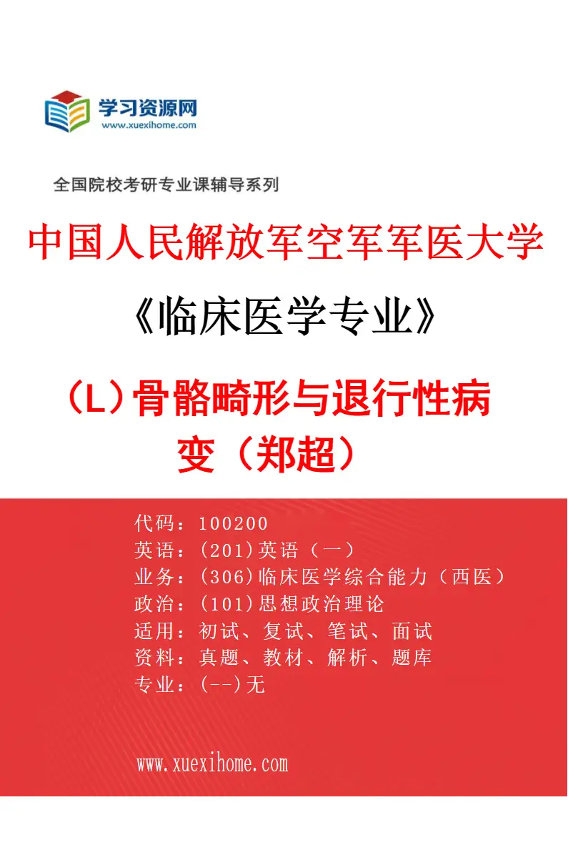 2027年中国人民解放军空军军医大学临床医学专业（L2）骨骼畸形与退行性病变（郑超）研究方向考研资料