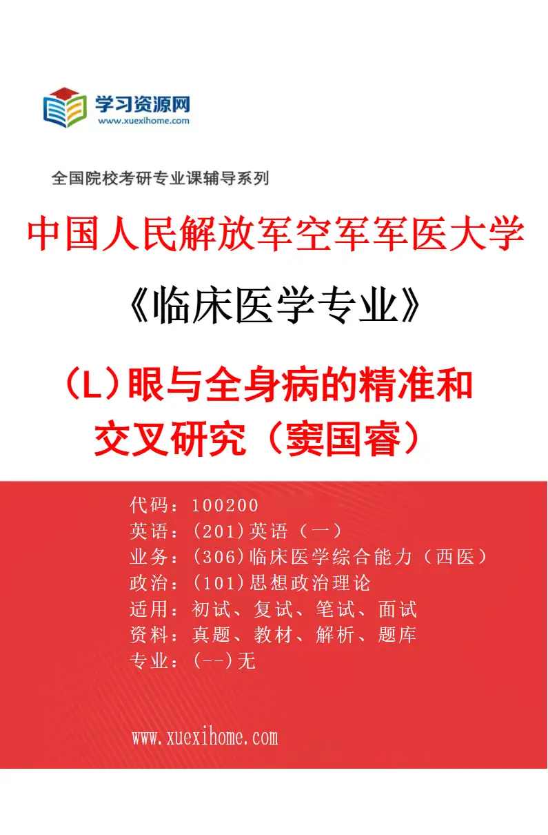 2027年中国人民解放军空军军医大学临床医学专业（L8）眼与全身病的精准和交叉研究（窦国睿）研究方向考研资料