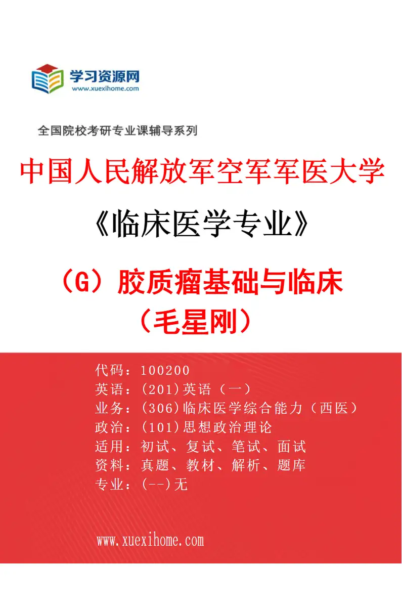 2027年中国人民解放军空军军医大学临床医学专业（G3）胶质瘤基础与临床（毛星刚）研究方向考研资料