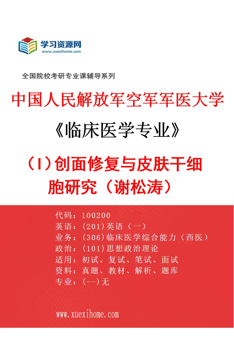 2027年中国人民解放军空军军医大学临床医学专业（I2）创面修复与皮肤干细胞研究（谢松涛）研究方向考研资料